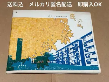 [ 고서 ] 일본주택공단 주택 안내서