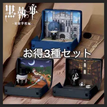 블랙 집사 기숙학교편 미니 피규어 세바스찬, 시엘, 언더테이커 3종