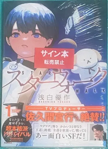 스타 워크 1 아사시로 유우사쿠 친필 사인 도서 슈링크 미개봉품