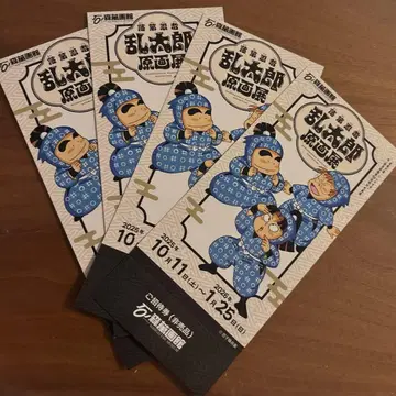 낙제 닌자 난타로 원화전 초대권