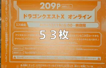 V 점프 2월호 특대판 드래곤 퀘스트 X 온라인 코드? 53장