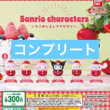 산리오 딸기 메지루시 액세서리 컴프 세트
