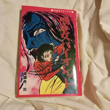 흡혈귀 바이올렛 히바리 코믹스