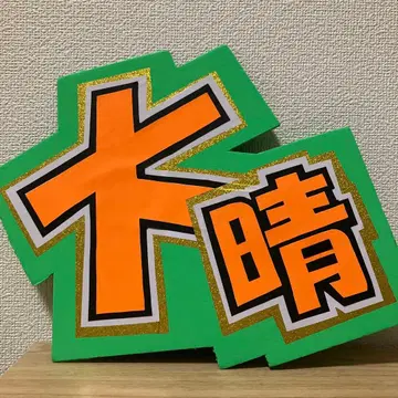 후쿠모토 타이세이 타이세이 부채 글자 패널