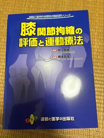 무릎 관절 구축의 평가와 운동 요법