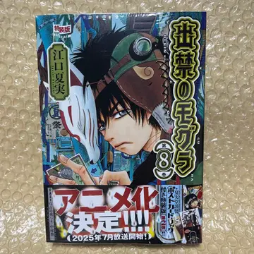 출금의 두더지 8권 특장판 새상품 슈링크 포함