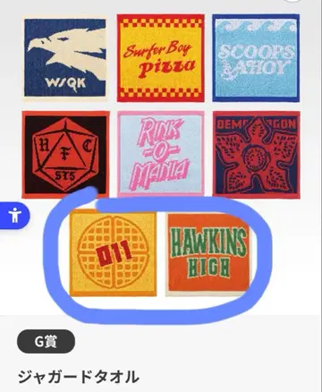 기묘한 이야기 제일복권 자카드 타월 2세트