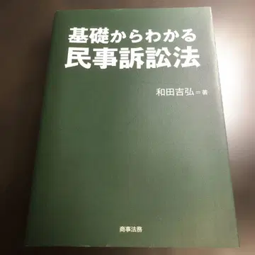 기초부터 알 수 있는 민사소송법