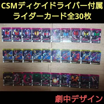 CSM 디케이드라이버 부속 라이더 카드 전 30종 묶음 판매