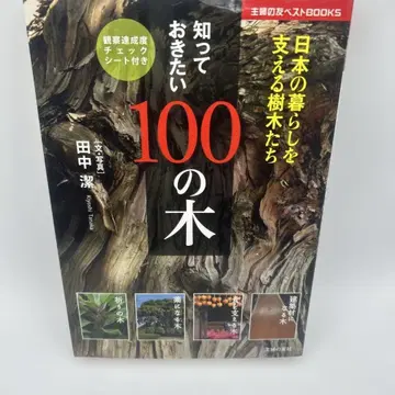 알아두고 싶은 100가지 나무: 일본의 생활을 지탱하는 수목들