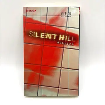 [ 초판 ] 코나미 노벨스 사일런트 힐 소설 야마시타 사다무