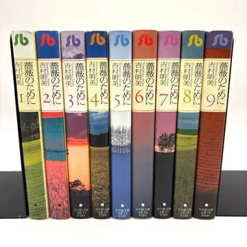 장미를 위하여 전 9권 문고판 요시무라 아케미