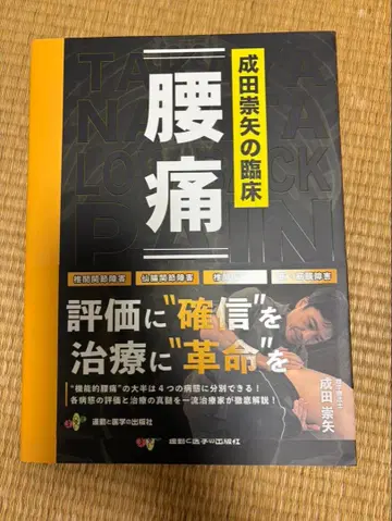 요통 나리타 타카야의 임상