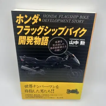 혼다 플래그십 바이크 개발 이야기 명차를 탄생시킨 뜨거운 기술자들의 싸움