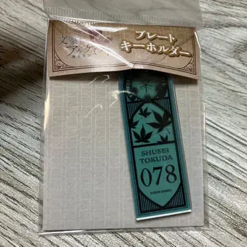 문호와 연금술사 플레이트 키링 토쿠다 슈세이 문알