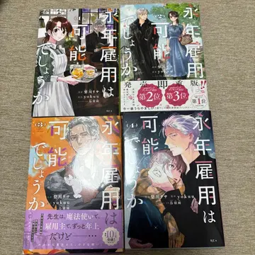 영년 고용은 가능할까요? 1~4권 세트 여성 만화 코믹판