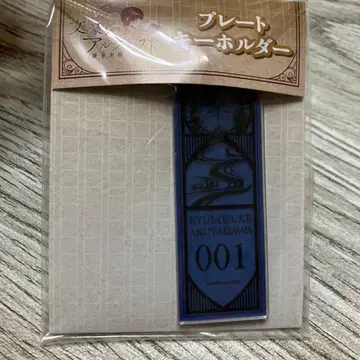 문호와 연금술사 플레이트 키링 아쿠타가와 류노스케 문알