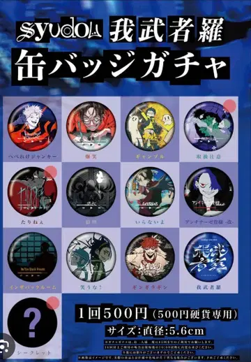 [새상품] syudou 아가무샤라 캔뱃지 취급주의 타리네 시크릿