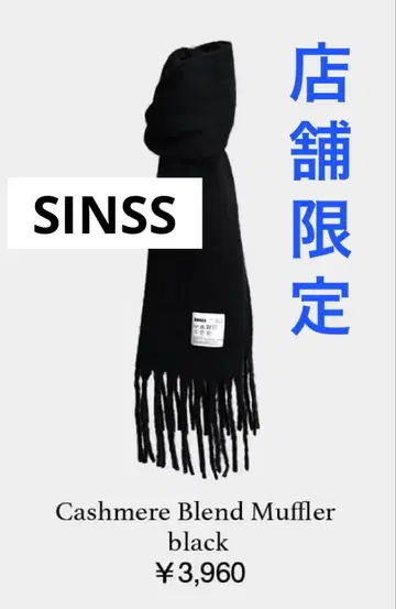 SINSS 매장 한정판 머플러 캐시미어 혼방 블랙