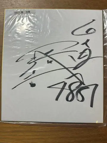 세키 히로야 선수 사인 색지