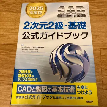 2025년판 CAD 이용 기술자 시험 2차원 2급 기초 공식 가이드북