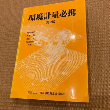 환경 계량 필휴 제2판