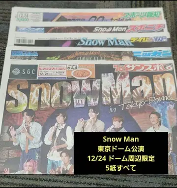 Snow Man 도쿄돔 공연 돔 주변 한정 특별 일면 신문 12/24