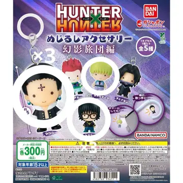 HUNTER x HUNTER 메지루시 액세서리 환영여단 편