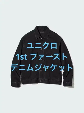 새상품급 유니클로 데님 자켓 1st 퍼스트 다크 그레이 사이즈 L