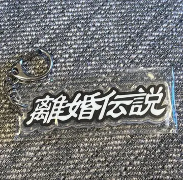 이혼 전설 아크릴 키링
