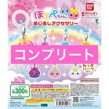 홋페짱 메지루시 액세서리 가챠 컴플리트