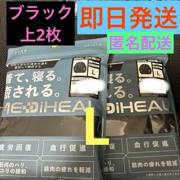 MEDIHEAL 룸웨어 긴팔 셔츠 L 블랙 2개 익명 배송