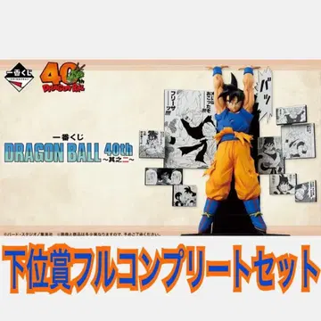 드래곤볼 제일복권 40th ~그 두 번째~ 하위상 풀컴플리트 세트