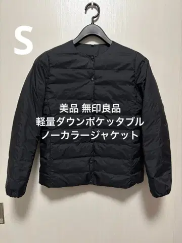 새상품급 무인양품 경량 다운 포켓터블 노카라 자켓 블랙 사이즈 S