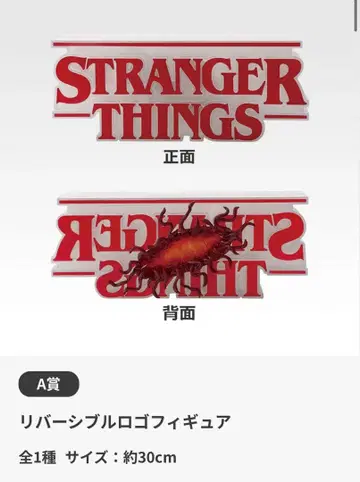 기묘한 이야기 제일복권 A상 리버서블 로고 피규어