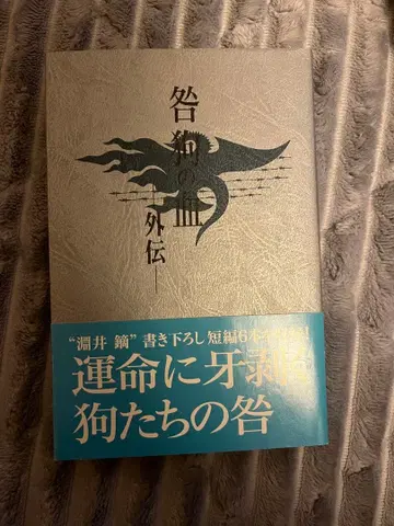 토가이누의 피 외전