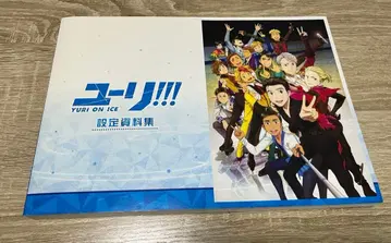 유리!!! on ICE 설정 자료집