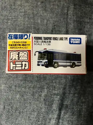 토미카 98 기동대 버스