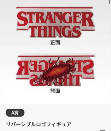 기묘한 이야기 a상 로고 피규어 리버서블 로고 제일복권