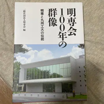 명전회 100년의 군상