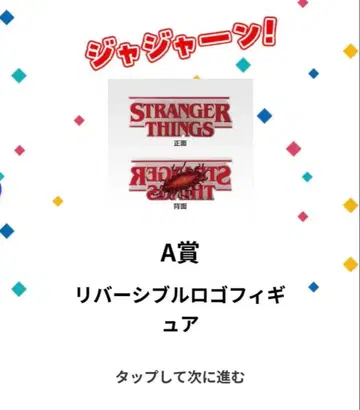 제일복권 Stranger Things A상 리버서블 로고 피규어