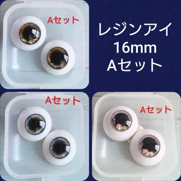 16mm 레진 아이 A 세트 3 페어 미사용 팝마트 브라이스용