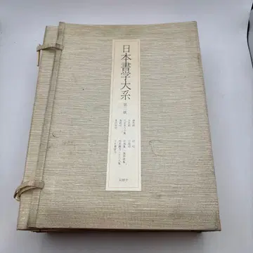 일본 서도 대계 9권 서도