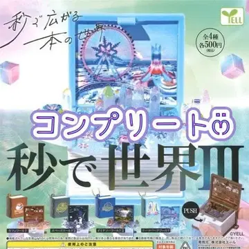 [ 컴플리트 ] 초에 세계 III 가챠 전 4종 1