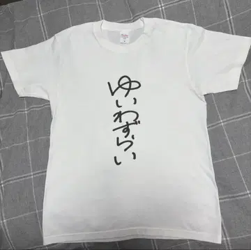 아소바냐손손 오리지널 T셔츠 사쿠라이 유이 ver. 유이와즈라이