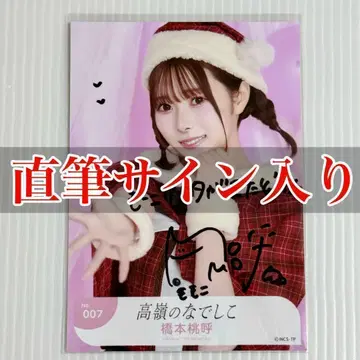 하시모토 모모코 친필 사인 포함 요리 생사진 크리스마스 산타 2024