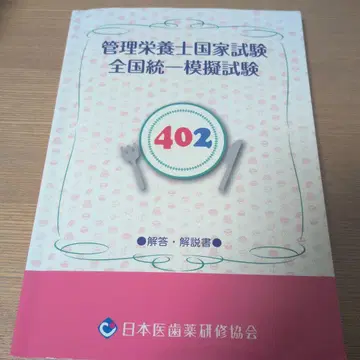 관리 영양사 국가 시험 모의 시험 402