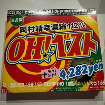 오카무라 야스유키 OH! 베스트