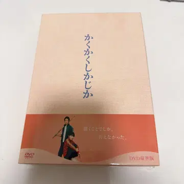 카쿠카쿠시카지카 DVD 럭셔리판