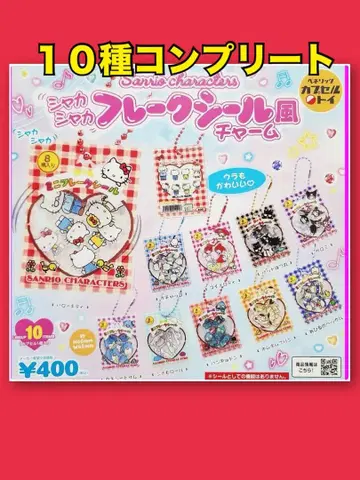 산리오 바스락 프레이크 씰풍 참 가챠 10종 컴플리트